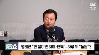 2024년 10월 9일 SBS 라디오 [김태현의 정치쇼]-[씬 스틸러]