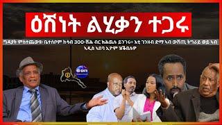 February 11, 2024  ዕሽነት ልሂቃን ተጋሩ  #aanmedia #eritrea #ethiopia #sudan #somalia