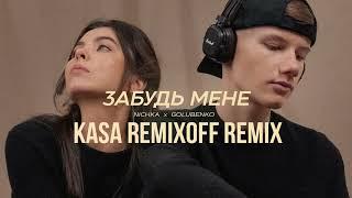 NICHKA x Golubenko - Забудь мене (Kasa Remixoff remix)