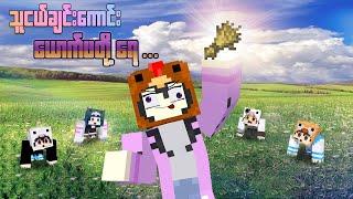 ကြက်လိမ်မ နဲ့ အချောင်သမားများ Minecraft Myanmar