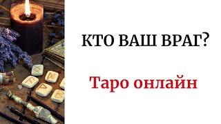 КТО ВАШ ВРАГ? | Таро онлайн