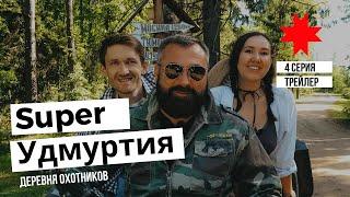 Super Удмуртия 4 серия - Деревня Охотников (Трейлер)