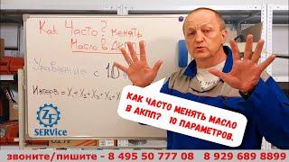 Как часто менять масло в АКПП. Уравнение с 10 неизвестными.