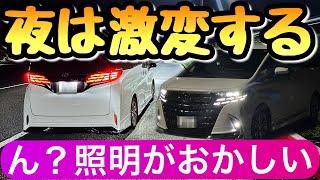 【惚れる】40アルファードの夜がヤバい 旧型との違いにびっくり 新型ヴェルファイアも