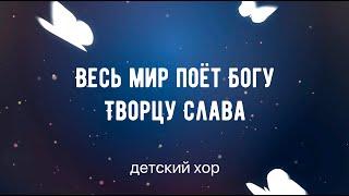 "Весь мир поёт Богу Творцу Слава" пение детского хора