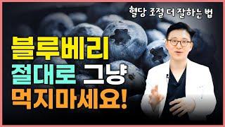 블루베리 그냥 먹으면 안되는 이유! 블루베리 효과 높이고, 안전하게 먹는 법