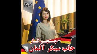 ویزای جستجوی کار آلمان یا "GERMANY JOB SEEKER VISA"