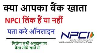 क्या आपका बैंक खाता NPCI लिंक हैं या नहीं पता करे ऑनलाइन ,How to Link Bank account to NPCI Online