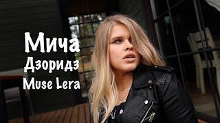 Muse Lera - Мича Дзоридз! Клип на коми языке