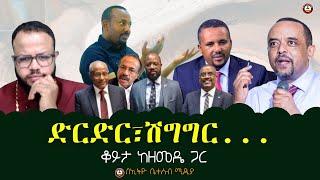 ድርድር፣ሽግግር... // ቆይታ ከዘመዴ ጋር  #ethiobeteseb