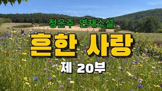 흔한사랑 제 20부/ 나는 해리에게 잡힌 손을 잡아 뺄 생각도 하지 못하고 해리의 눈만 올려 보았다. / 오디오북 #소설듣기 #소설읽어주는여자