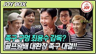 [JOY BOX] 축구 레전드 최용수 족구는 블랙홀?! 레전드들과 막상막하 대환장 족구 대결 #골프왕 #TV조선조이 #TVCHOSUNJOY (TV CHOSUN 210906 방송)