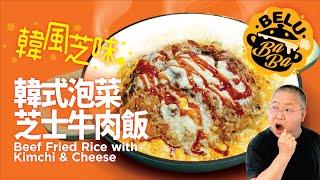 【BeluBaba】226 韓式泡菜芝士牛肉飯韓風芝味Beef Fried Rice with Kimchi & Cheese【ENG Sub】