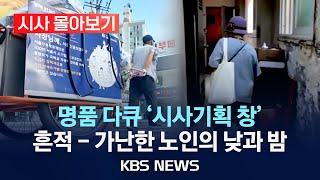 [시사 몰아보기] '시사기획 창' 흔적 - 가난한 노인의 낮과 밤/2025년 1월 27일(월)/KBS