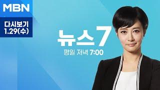 [다시보기] 김해공항 에어부산 항공기 화재…176명 전원 탈출 - MBN 뉴스7 (2025.1.29)