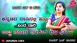 kannadada nadinalli hutti banda nari | h b parit old super hit janapada song | #janapada