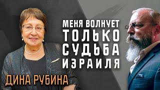 Дина Рубина: История вытрет ноги о западную цивилизацию