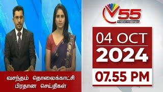 Vasantham TV News - 04-10-2024 | 08.00PM