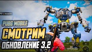 СМОТРИМ ОБНОВЛЕНИЕ 3.2 PUBG MOBILE. MALAMADROS