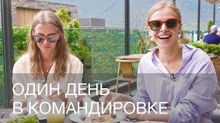 ОДИН ДЕНЬ ВМЕСТЕ В КОМАНДИРОВКЕ | СЪЕМКИ LOOKBOOK В ТУРЦИИ | 12Storeez