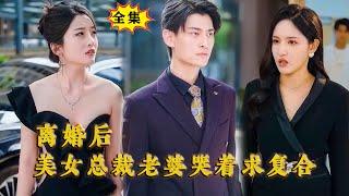 [Multi SUB] （全集）美女以为她的废物老公得了癌症，为了白月光直接将她老公抛弃，谁知真正得癌症的人竟然是她自己，而她老公的真实身份竟是……#最火短剧推荐 #MiniDrama #精彩大陆短剧