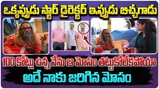 ఒక్కప్పుడు స్టార్ డైరెక్టర్ ఇప్పుడు బిచ్చగాడు| Director Prem P Sathish Interview | Telugu Interviews