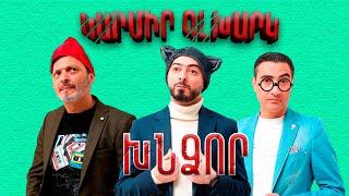 3 XNDZOR -  KARMIR GLXARK  / ԵՐԵՔ ԽՆՁՈՐ - Կարմիր Գլխարկ