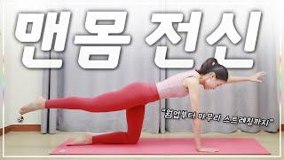 중급자를 위한 25분 전신 운동 I 간결한설명 (Whole body workout)