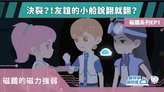 《新科學探險隊》「決裂？！友誼的小船說翻就翻？」磁鐵系列EP1：磁鐵的磁力強弱│LIS情境科學教材