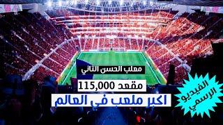 فيديو الرسمي لتصميم ملعب الدار البيضاء الحسن التاني - The largest stadium in the world 2030