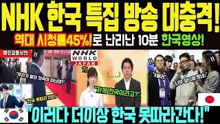 [해외감동사연] NHK 한국 특집 10분 방송! 일본 전역 망연자실, 역대급 시청률 45% 난리 경악