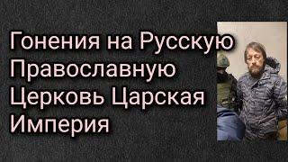 Гонения на Русскую Православную Церковь Царская Империя.