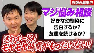 【視聴者悩み相談③】かまいたちが好きな幼馴染に告白するかどうかは迷わず一択の告白するべき！