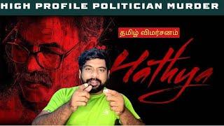 Hathya Movie Review in Tamil by The Fencer Show | Hathya Review Tamil | Hathya Tamil Review | Prime