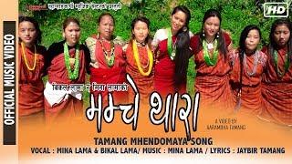 Mhendomaya Video / MAMCHE THARA / by Mina Lama & Bikal Lama ft. SUman Gomja