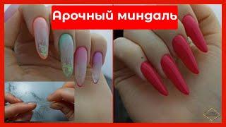 НАРАЩИВАНИЕ АРОЧНЫЙ минадаль/АРОЧНЫЕ формы/Наращивание сама себе