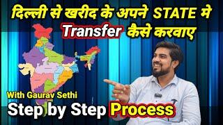 INTER STATE Transfer कैसे करवाए ?Delhi से सस्ती CAR लो और अपने NAAM करवाऔSecondhand Cars Used Cars