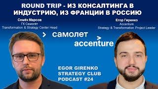 Выпуск #24 с Семёном Марсовым - ГК Самолёт, McKinsey, Nordgold, PwC, релокация во Францию