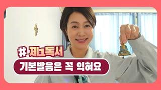 4.29(화) 기본발음은 꼭 익혀요 [2025다해_시에나의 성녀 가타리나 동정 학자 기념일] #천주교#매일미사#전례교육#나선희아나운서