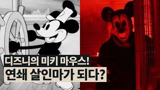 호러 캐릭터가 된 미키 마우스! | 영화와 지식재산권 | 무비프레스 2.0