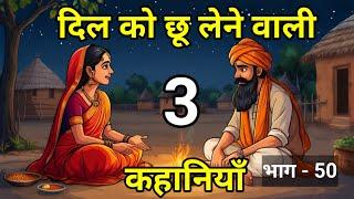  दिल को छू लेने वाली 3 कहानियाँ | Heart touching Stories | Hindi Kahaniyan | नई कहानियाँ I लोककथा