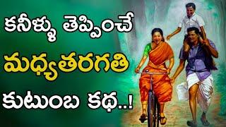 Mana Kathalu #04 | Life Changing & Heart Touching Story Of A Middle Class Family | Voice Of Telugu