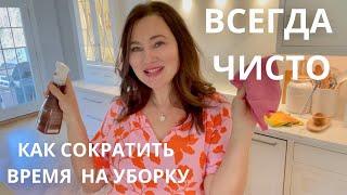 КАК СОКРАТИТЬ ВРЕМЯ НА УБОРКУ.  САМЫЙ ВАЖНЫЙ ШАГ ВМЕСТО УБОРКИ КОТОРЫЙ  ОБЛЕГЧИТ ВАШУ ЖИЗНЬ.