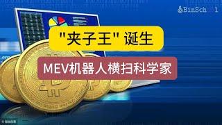 “夹子王”诞生 MEV套利机器人横扫科学家