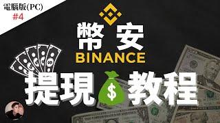 幣安Binance - 如何提現？把加密貨幣賺到的錢提出來｜出金教學來啦! BTC USDT ETH套現教學【幣安電腦版】| Nicky帶你飛【Winnance】