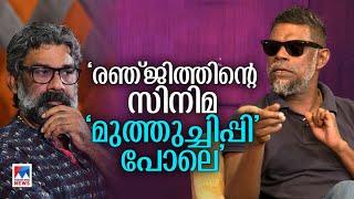 ‘രഞ്ജിത്തിനെയൊക്കെ ഞാന്‍ പണ്ടേ തുടച്ചുകളഞ്ഞതാണ്’; രോഷംപൂണ്ട് വിനായകന്‍|Vinayakan|Ranjith