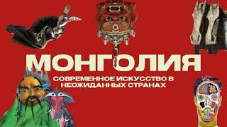 МОНГОЛИЯ СОВРЕМЕННОЕ ИСКУССТВО: Непринятые художники, художественный бунт, галлереи и выставки