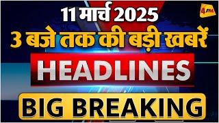 11 March 2025 ॥ Breaking News ॥ Top 10 Headlines