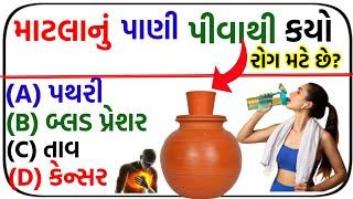 GK Questions || Gk in Gujarati || જનરલ નોલેજ પ્રશ્નો || માટલાનું ઠંડુ પાણી પીવાથી.....?