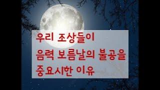 322. 음력 보름날의 불공이 중요한 이유 (2024. 2. 13)